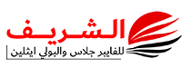 الشريف للفيبر جلاس